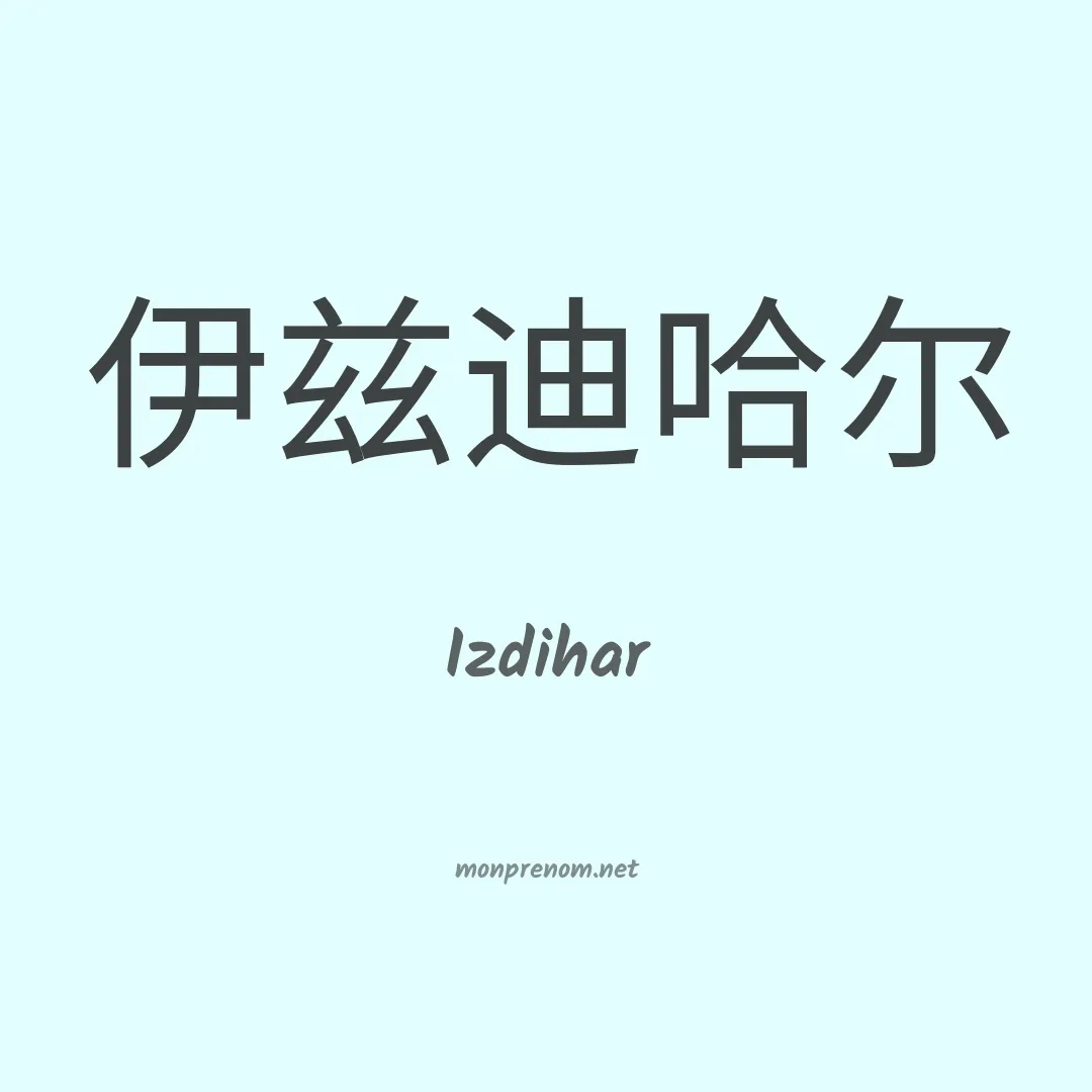 Izdihar en chinois