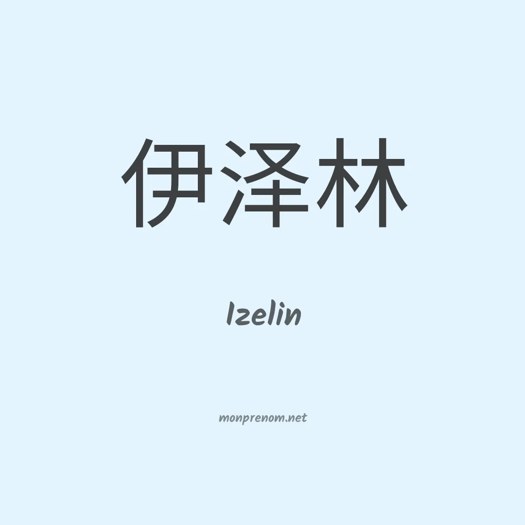 Izelin en chinois