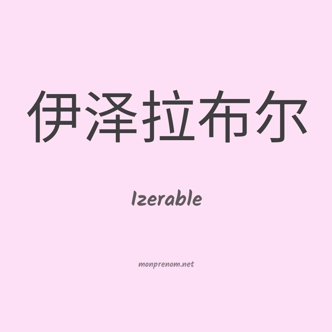 Izerable en chinois