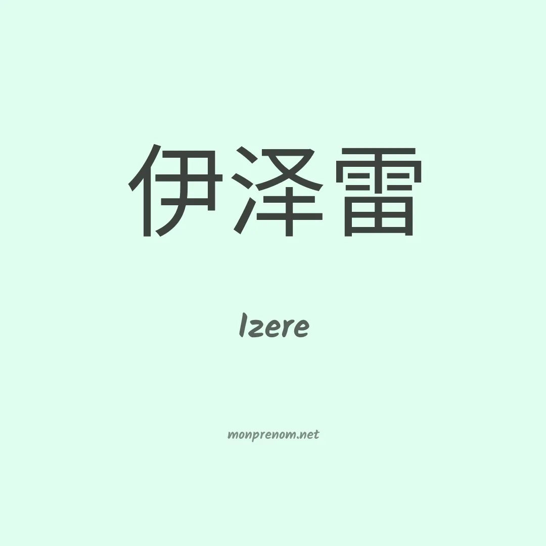Izere en chinois