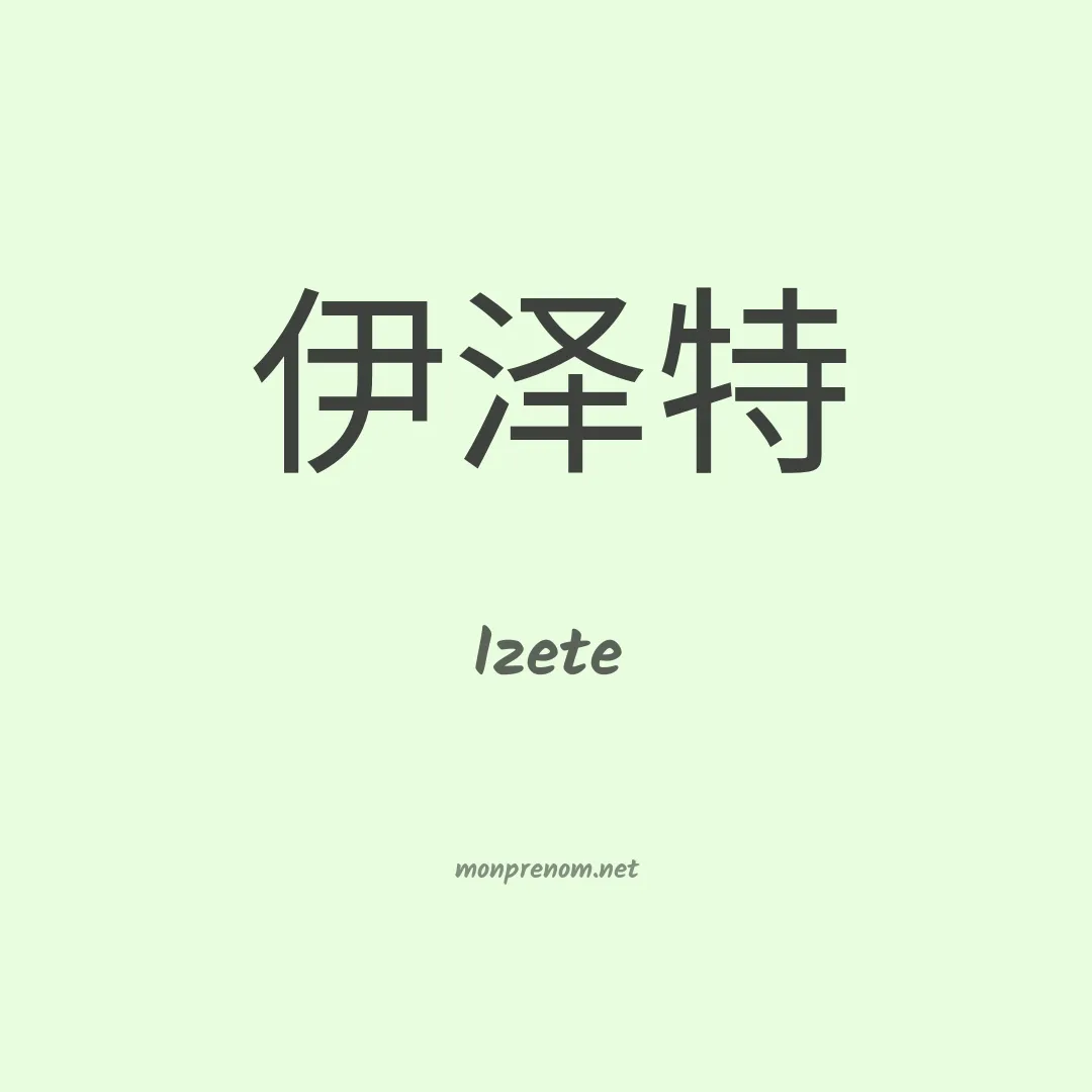 Izete en chinois