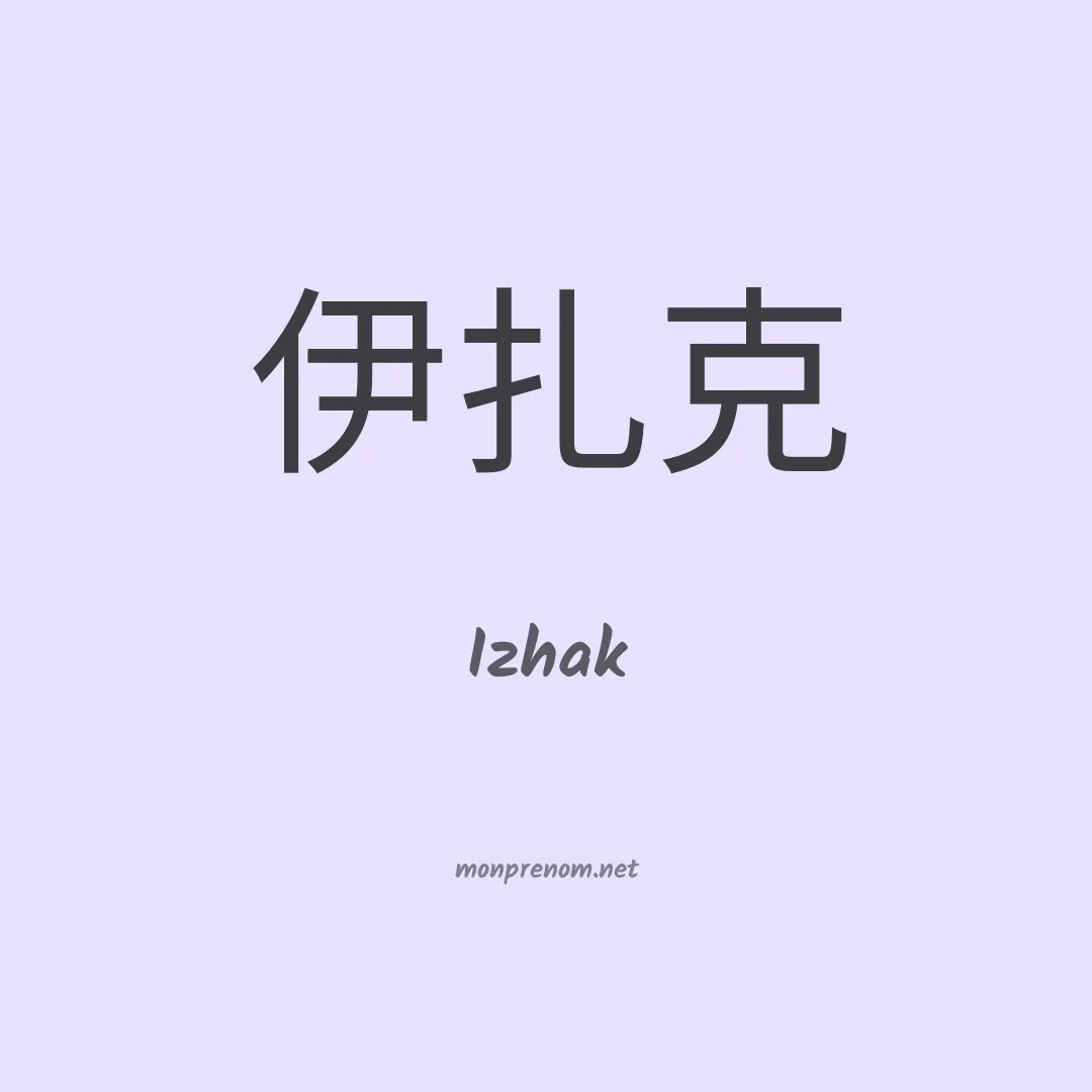 Izhak en chinois
