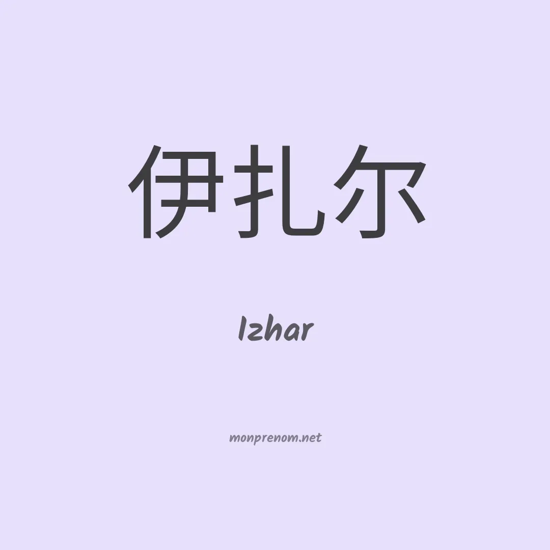 Izhar en chinois