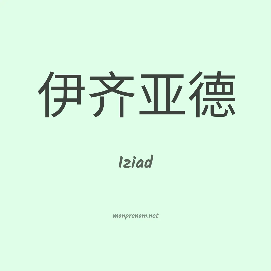 Iziad en chinois