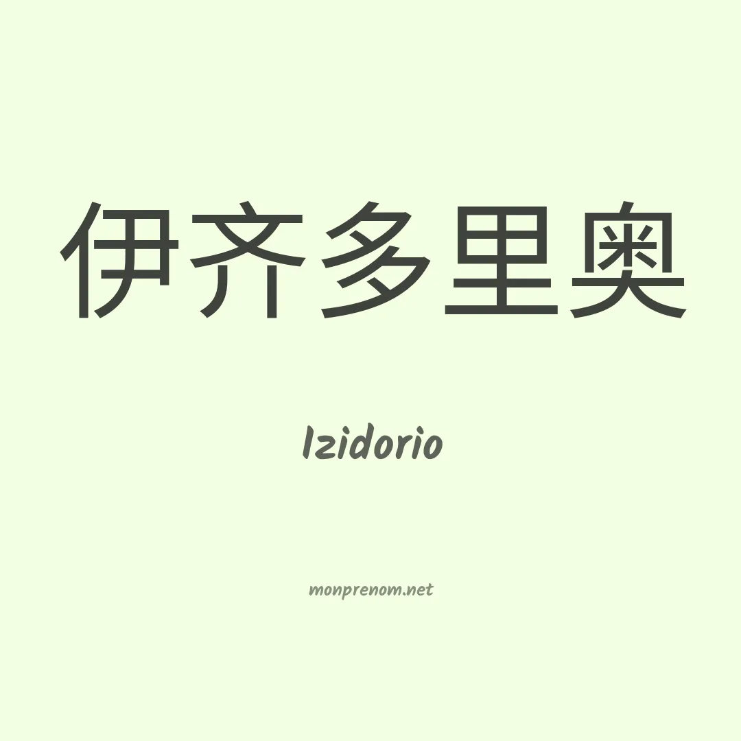 Izidorio en chinois
