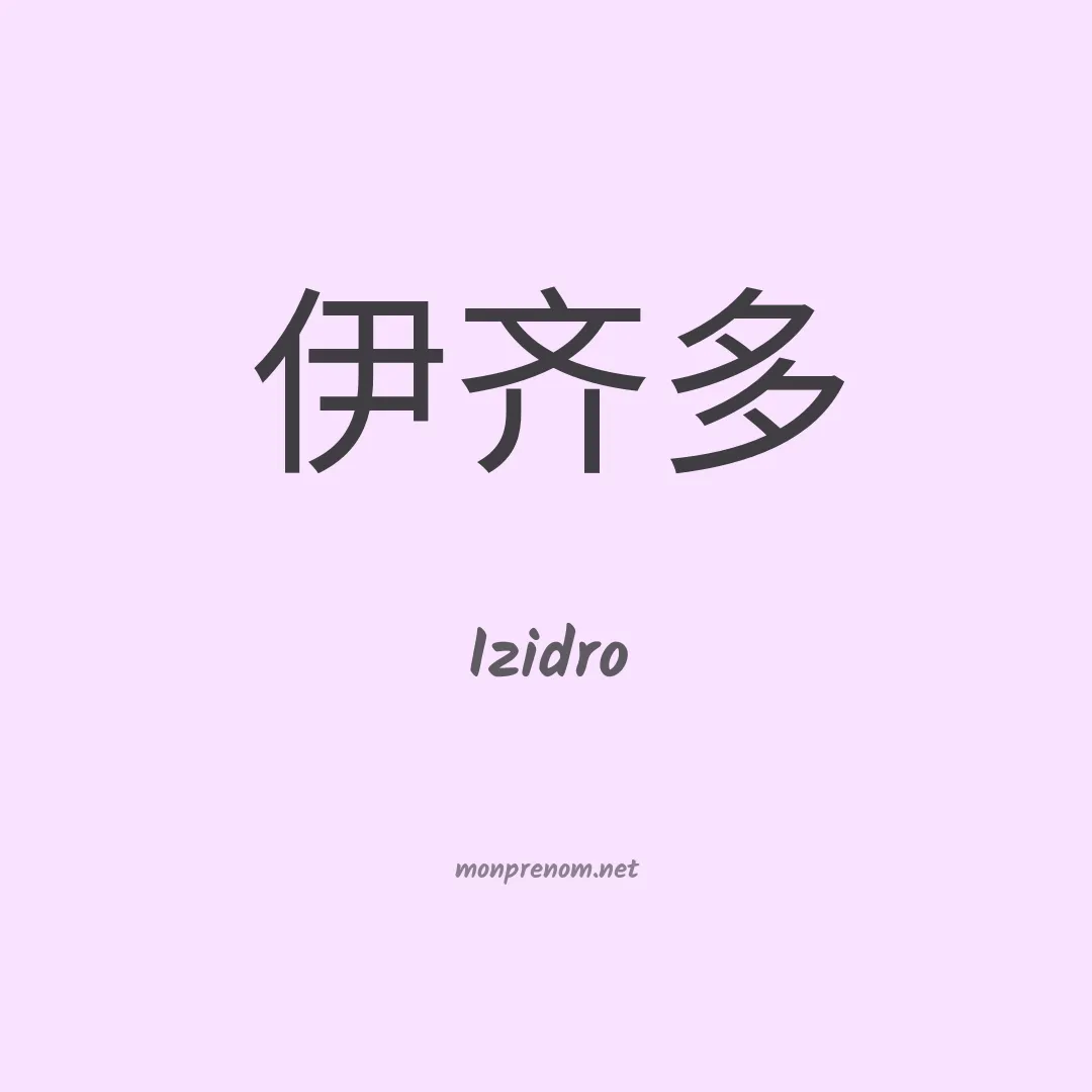 Izidro en chinois