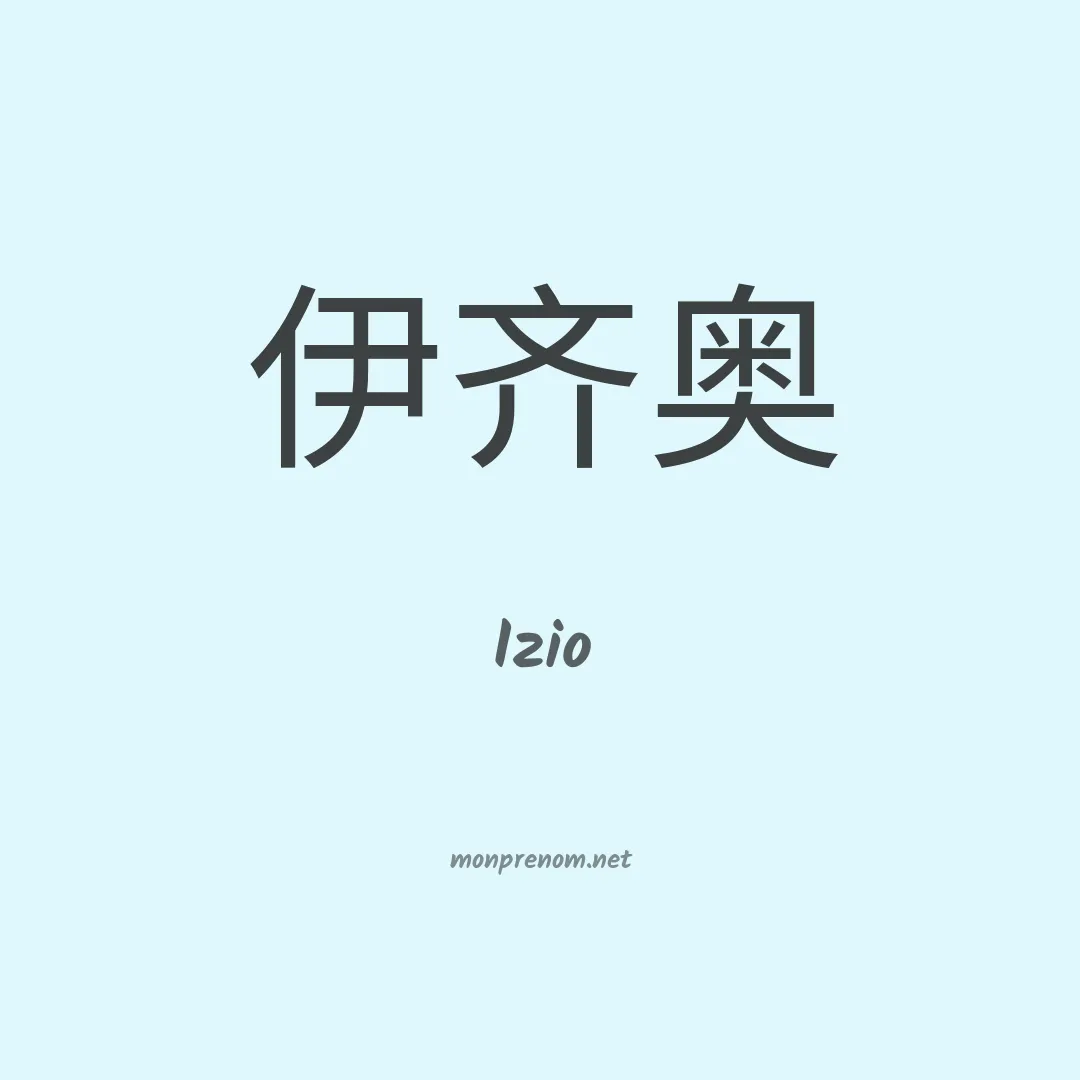 Izio en chinois