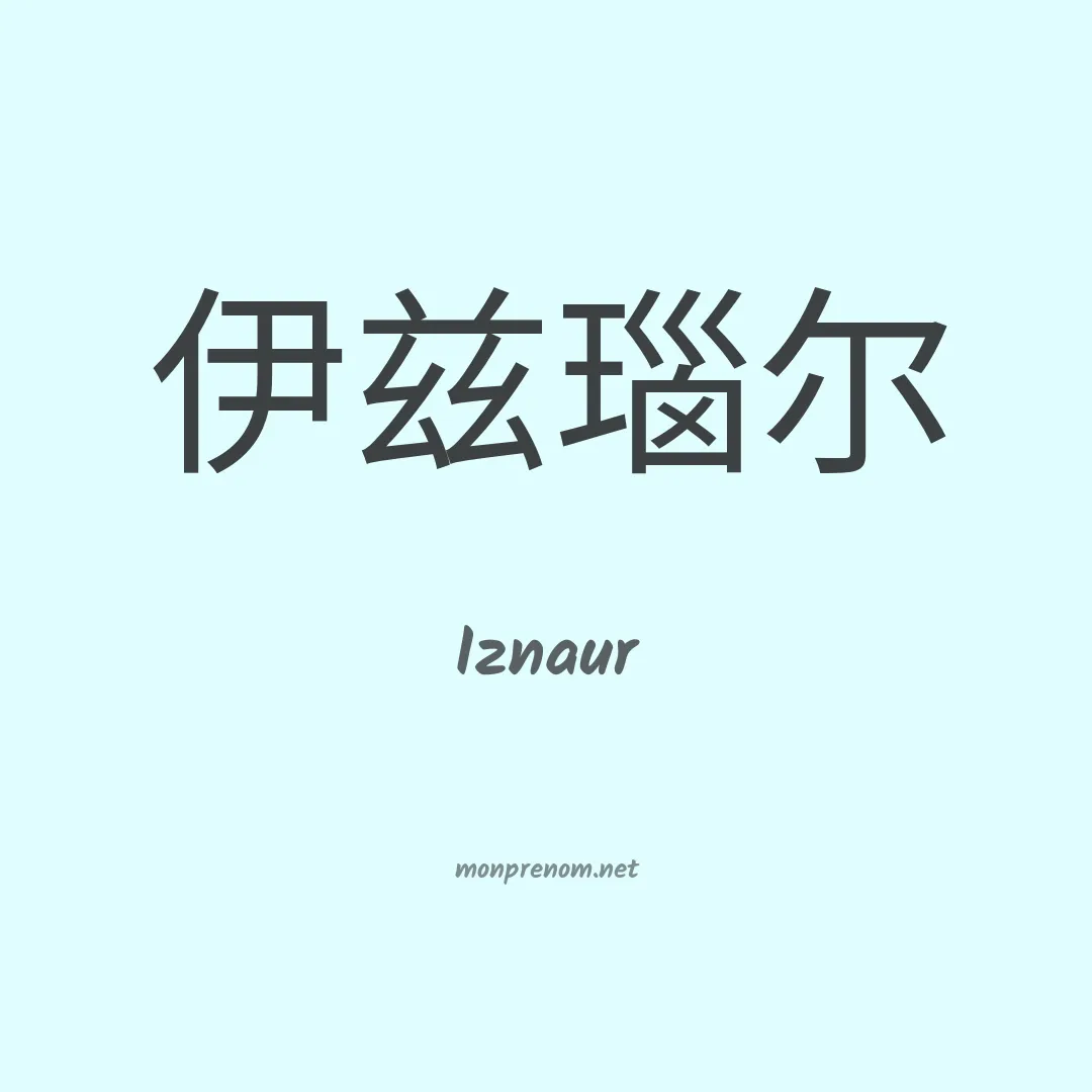 Iznaur en chinois