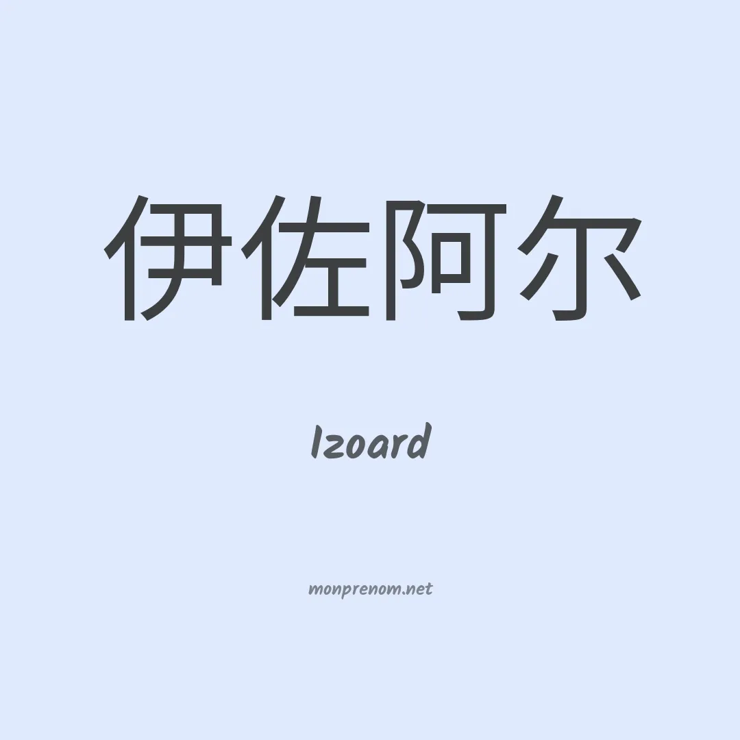 Izoard en chinois
