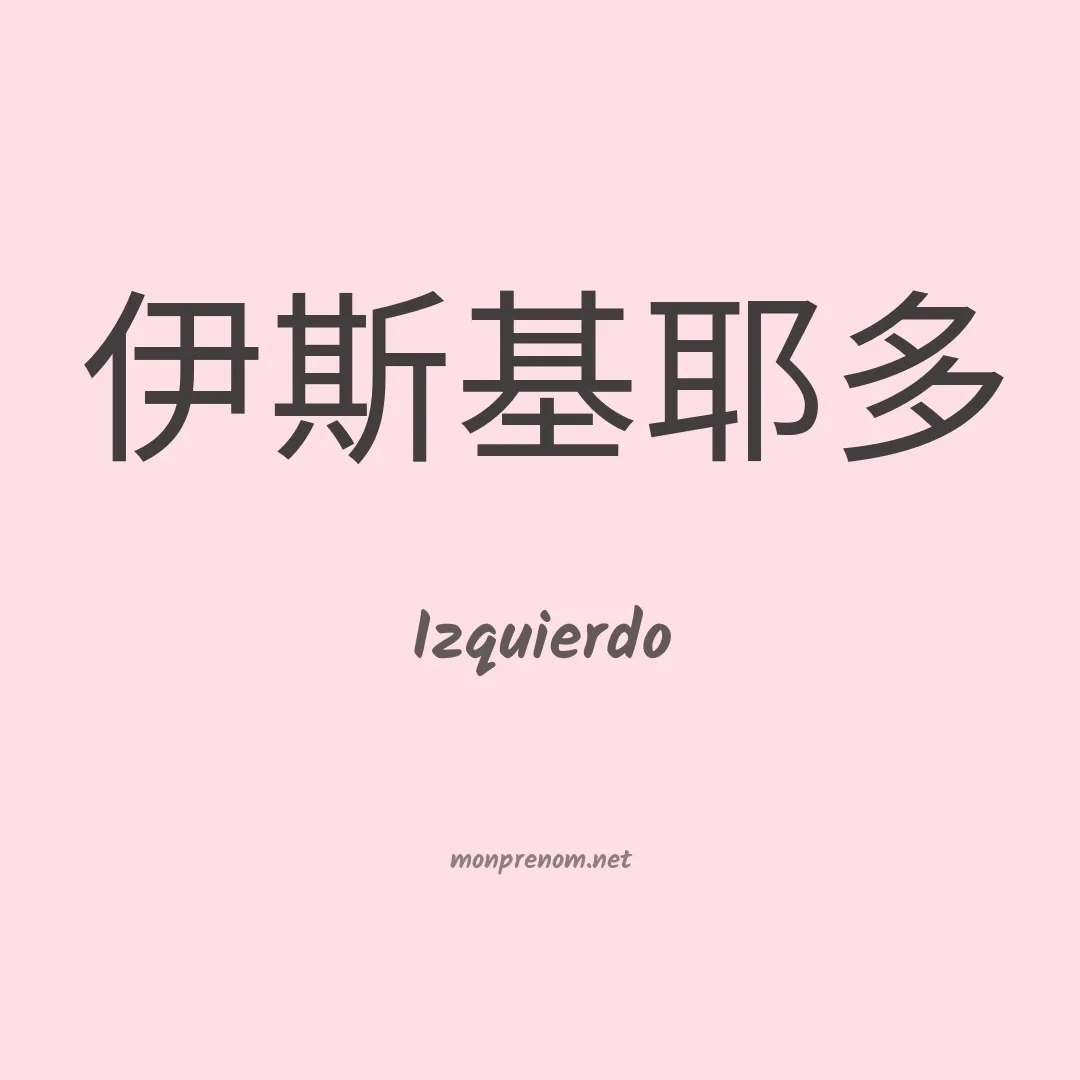 Izquierdo en chinois