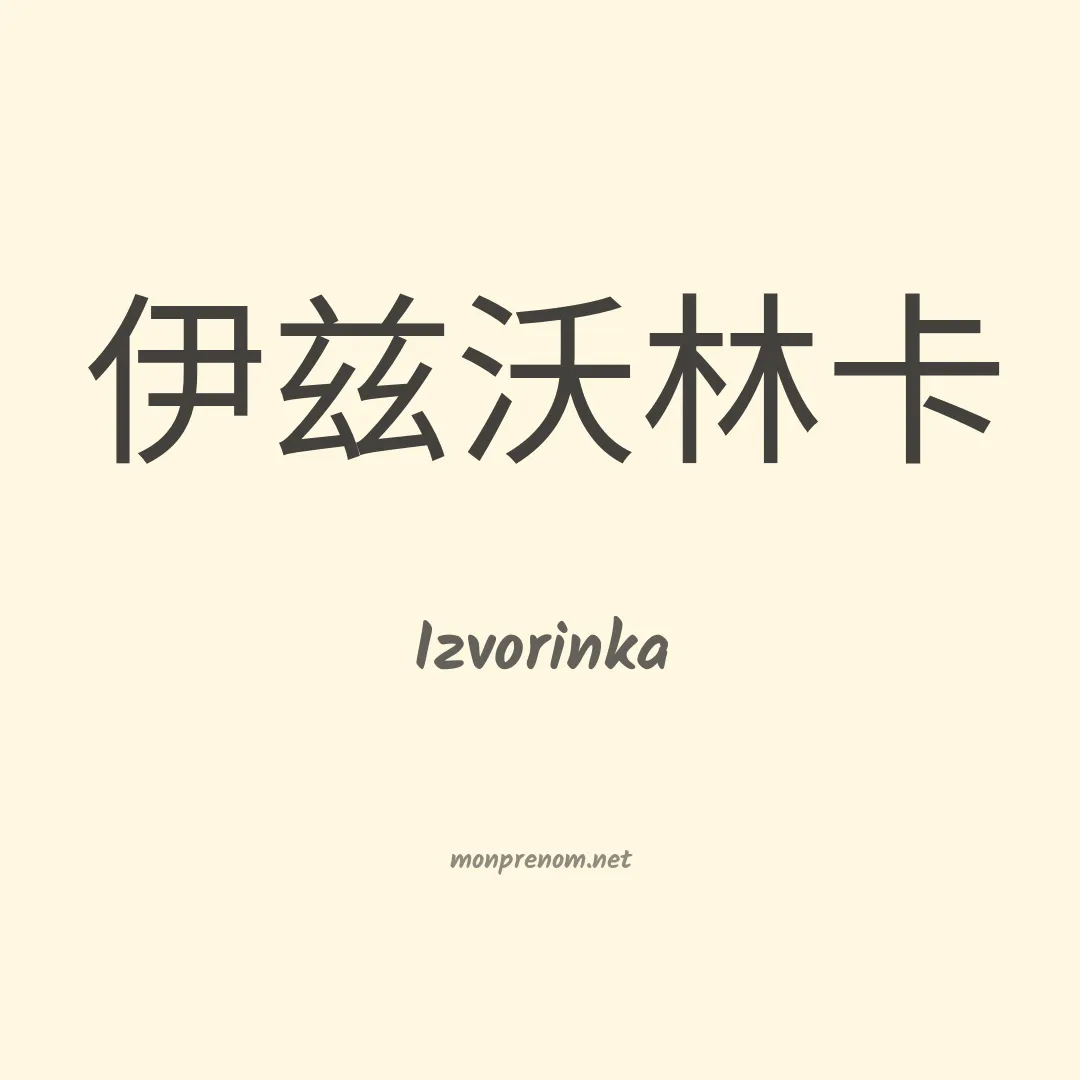 Izvorinka en chinois