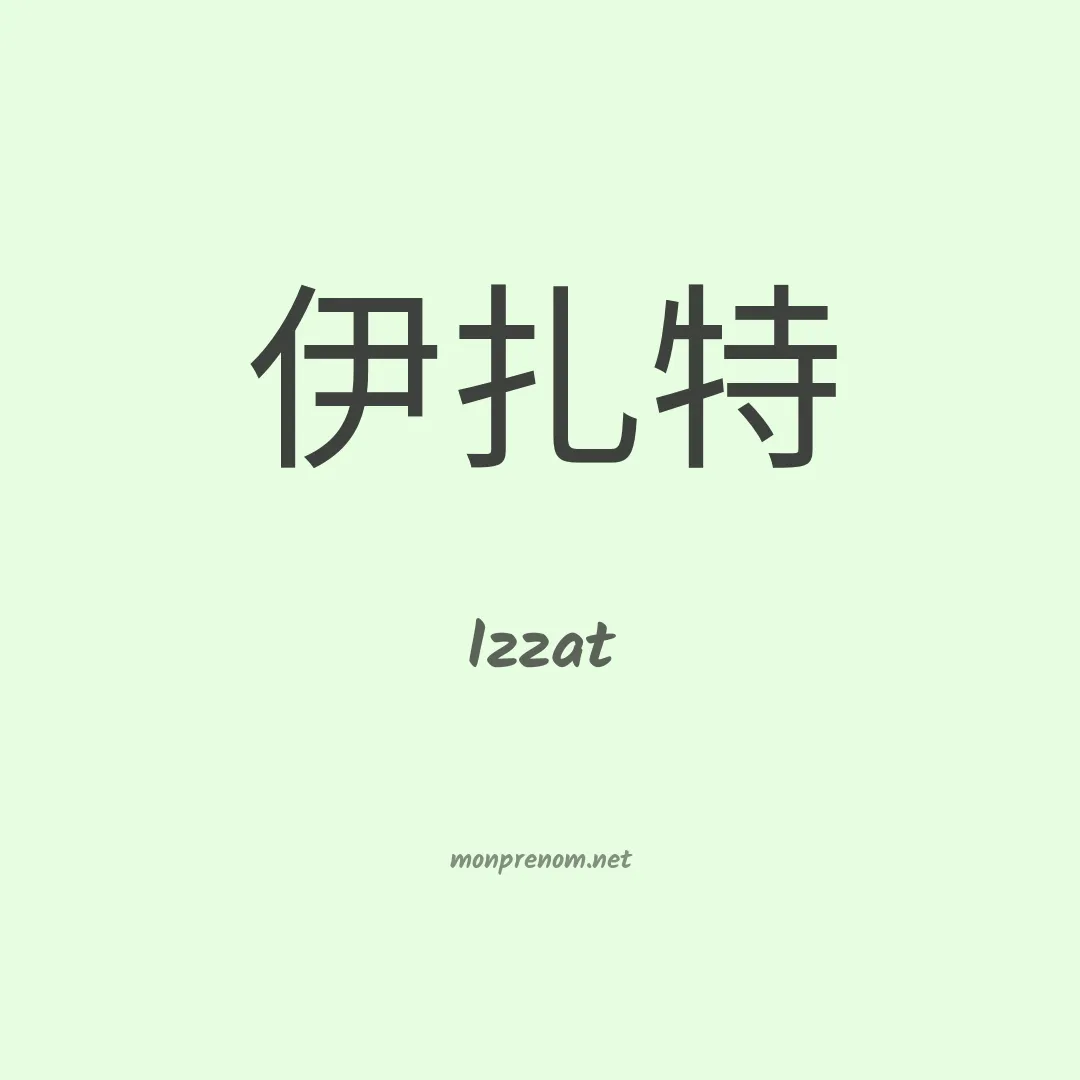Izzat en chinois