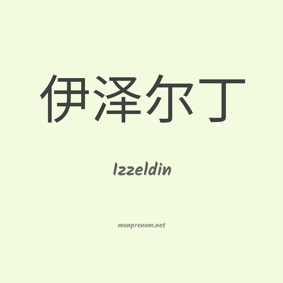Izzeldin en chinois