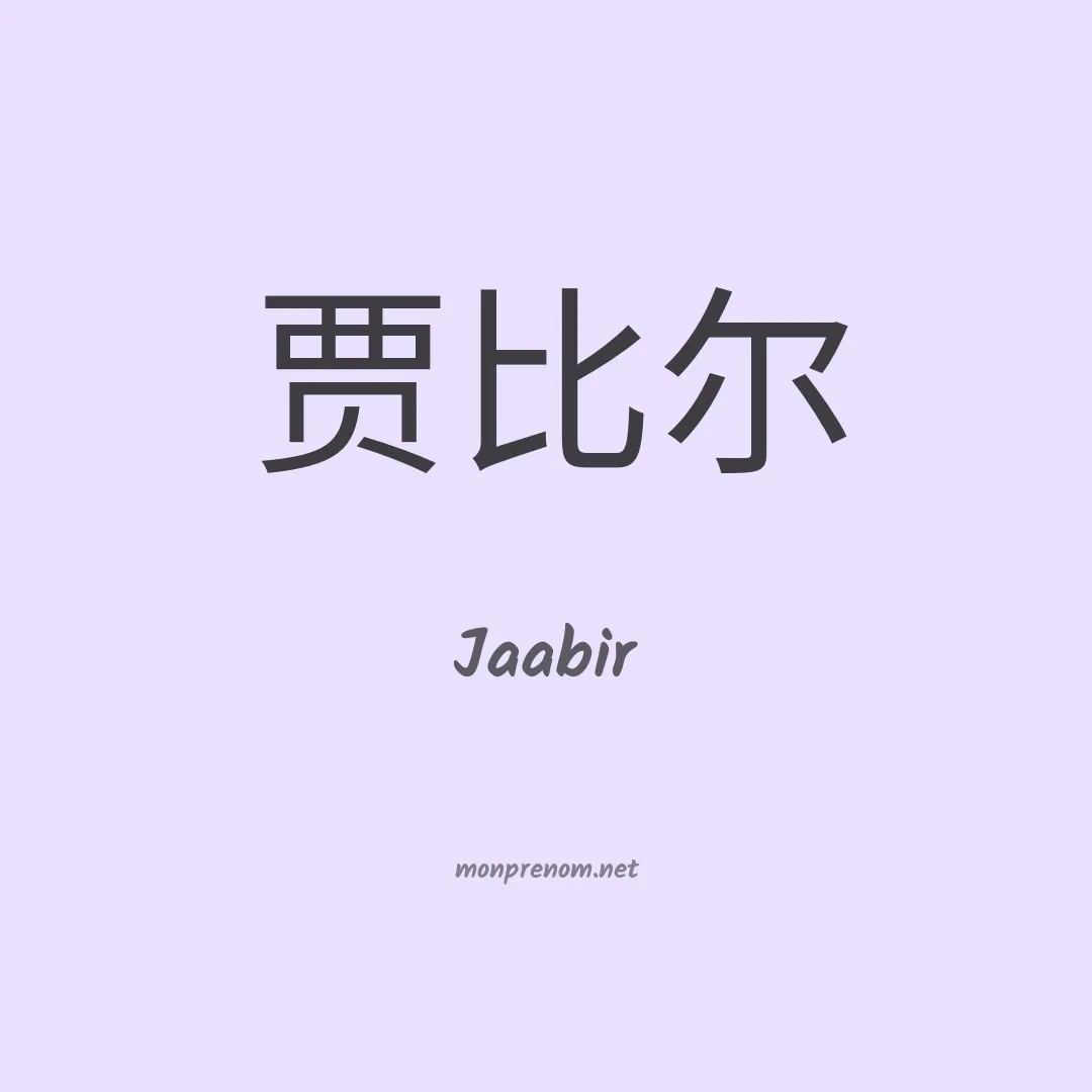 Jaabir en chinois