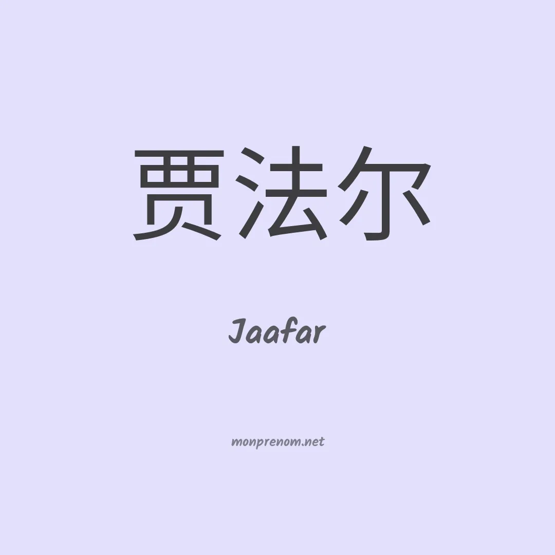 Jaafar en chinois