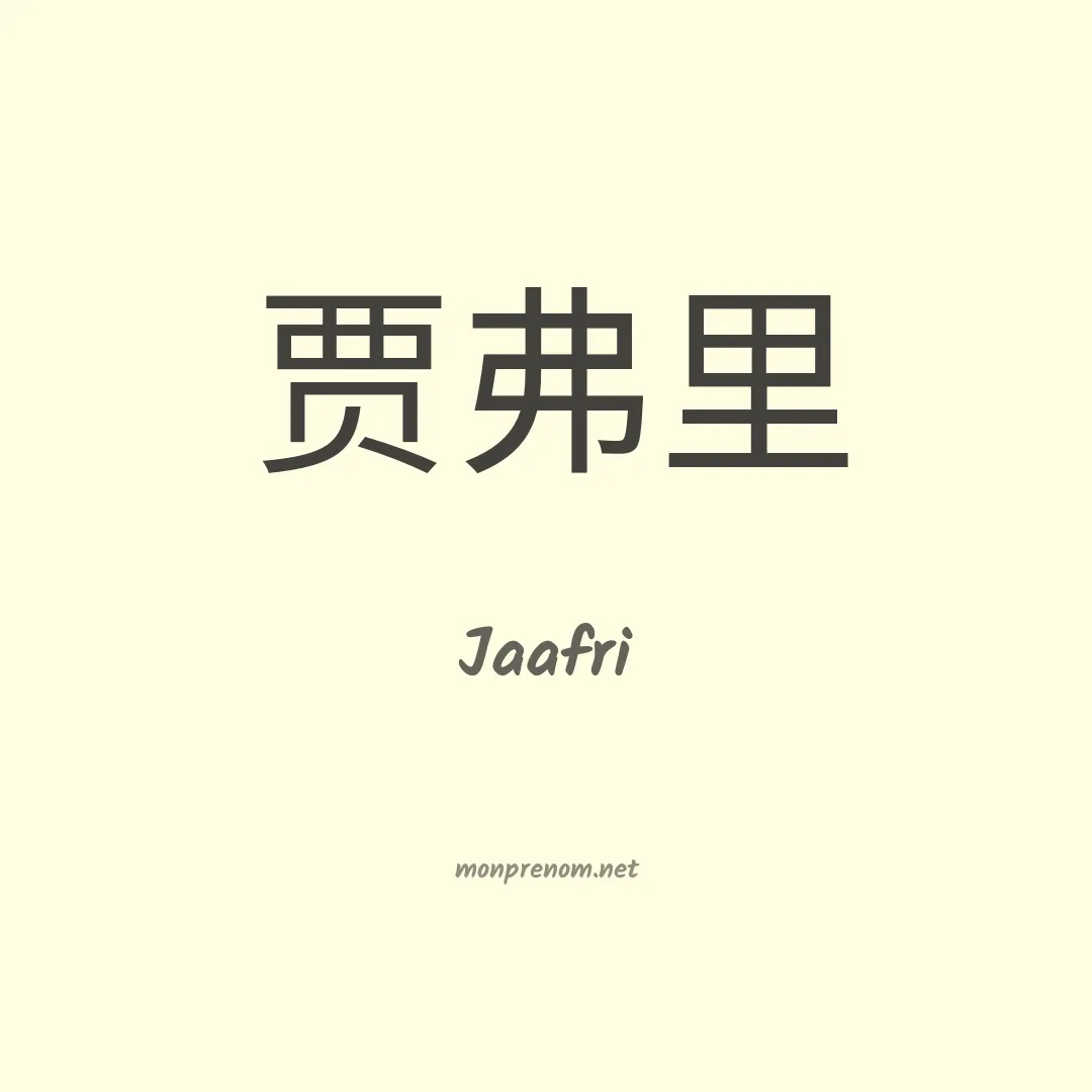 Jaafri en chinois