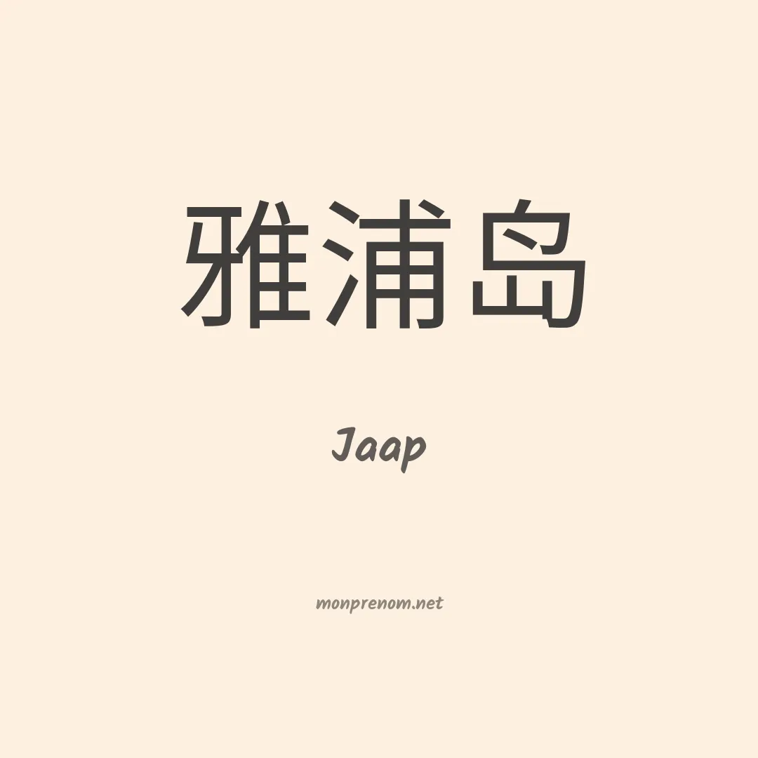 Jaap en chinois