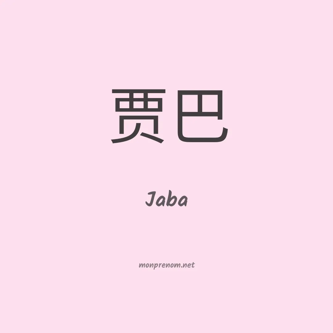 Jaba en chinois