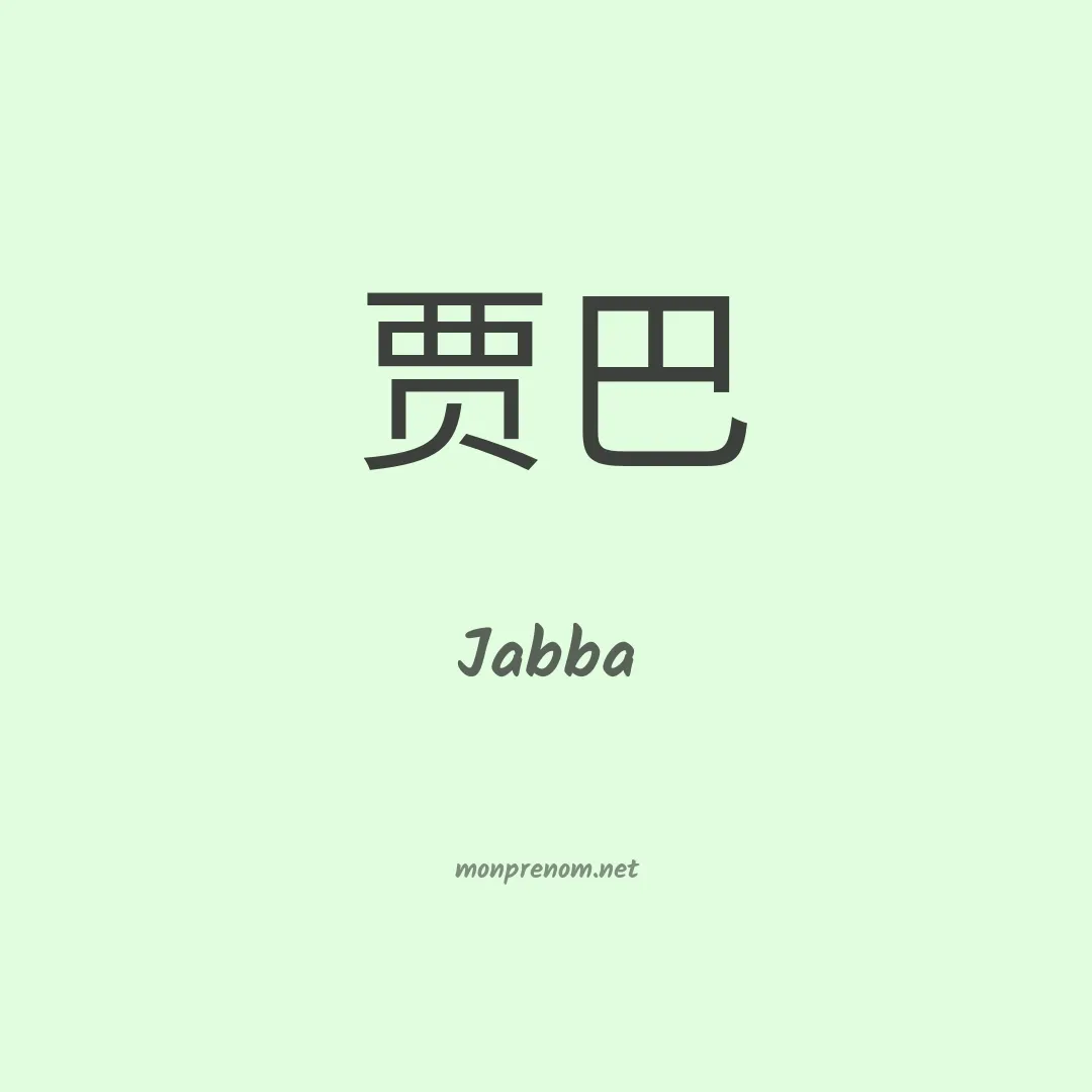 Jabba en chinois