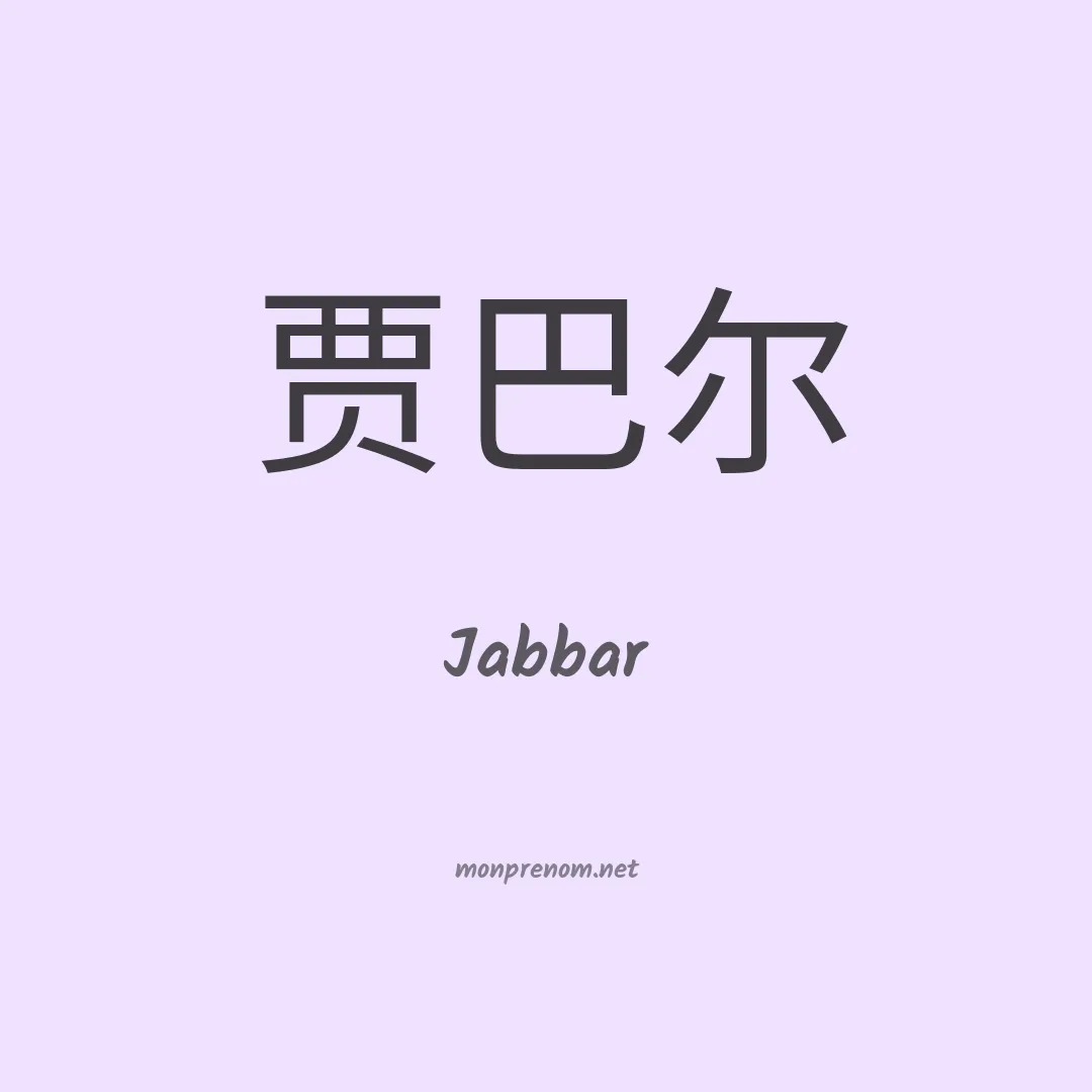 Jabbar en chinois
