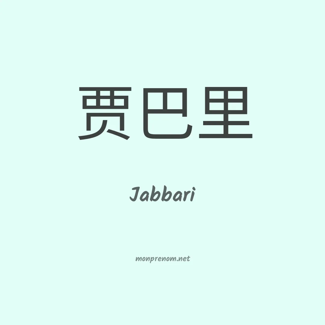 Jabbari en chinois
