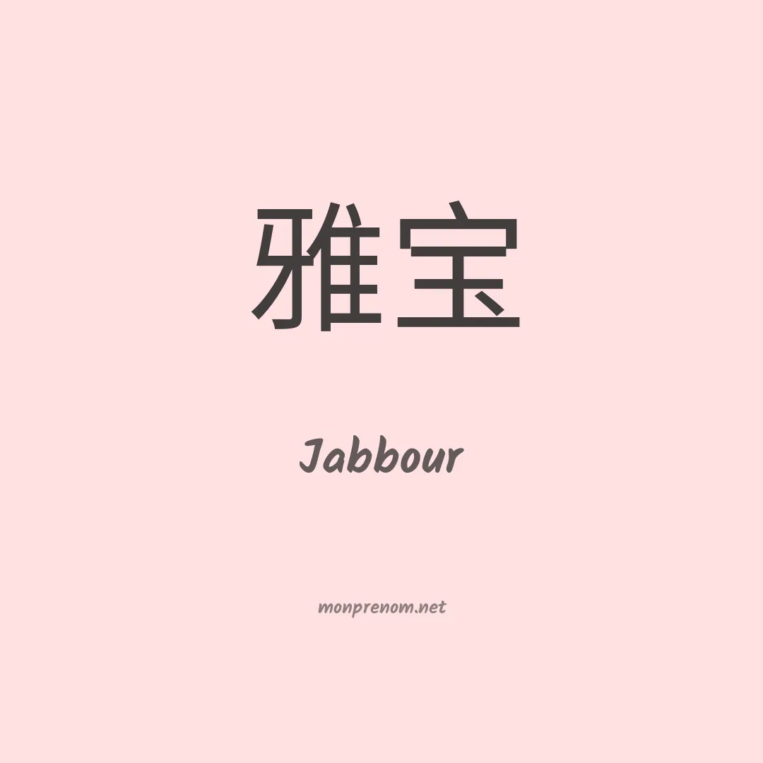 Jabbour en chinois