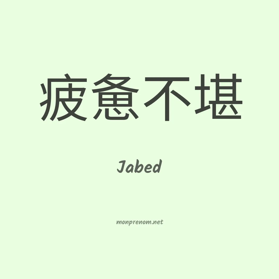 Jabed en chinois