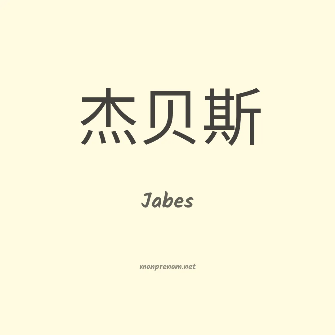 Jabes en chinois