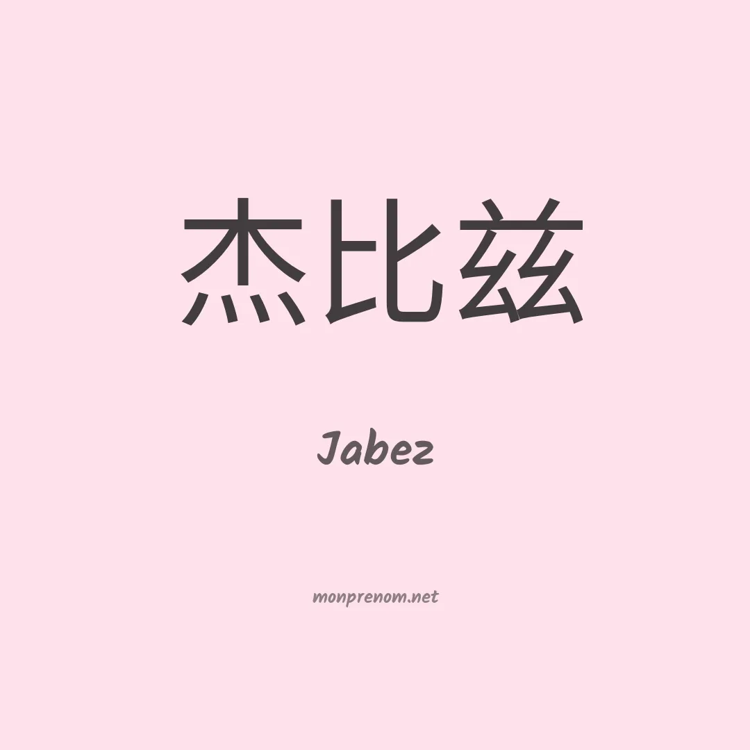 Jabez en chinois