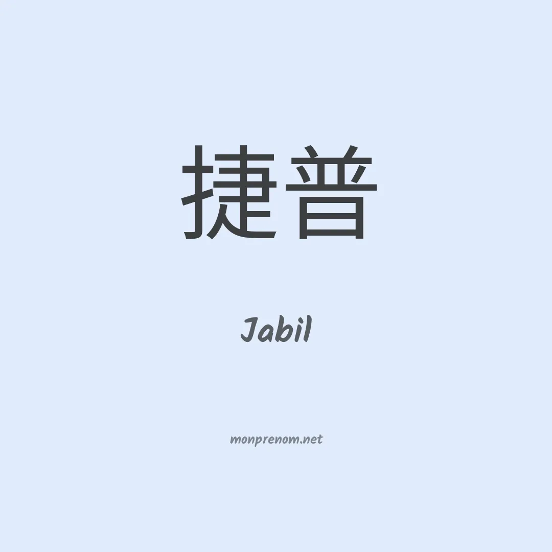 Jabil en chinois