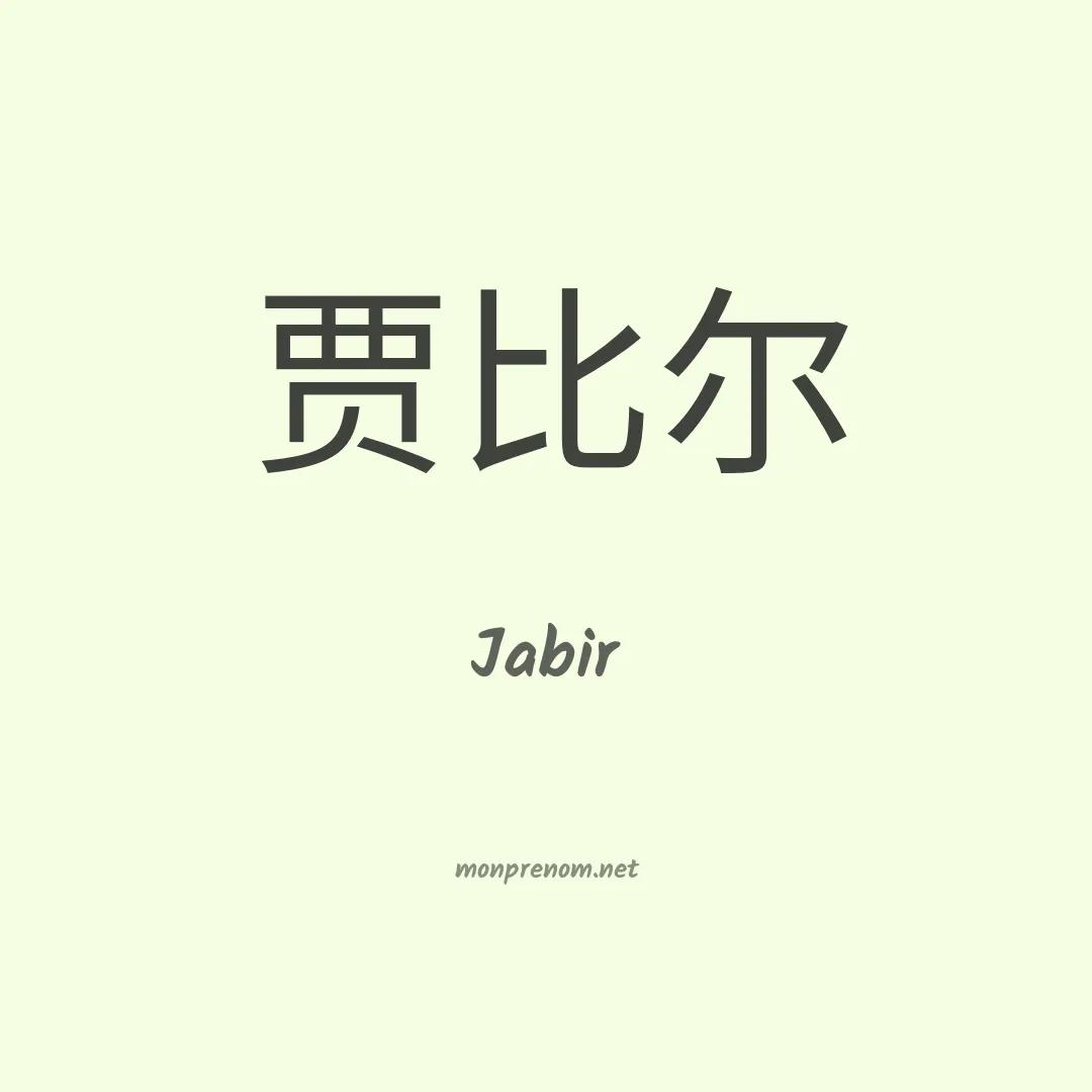 Jabir en chinois