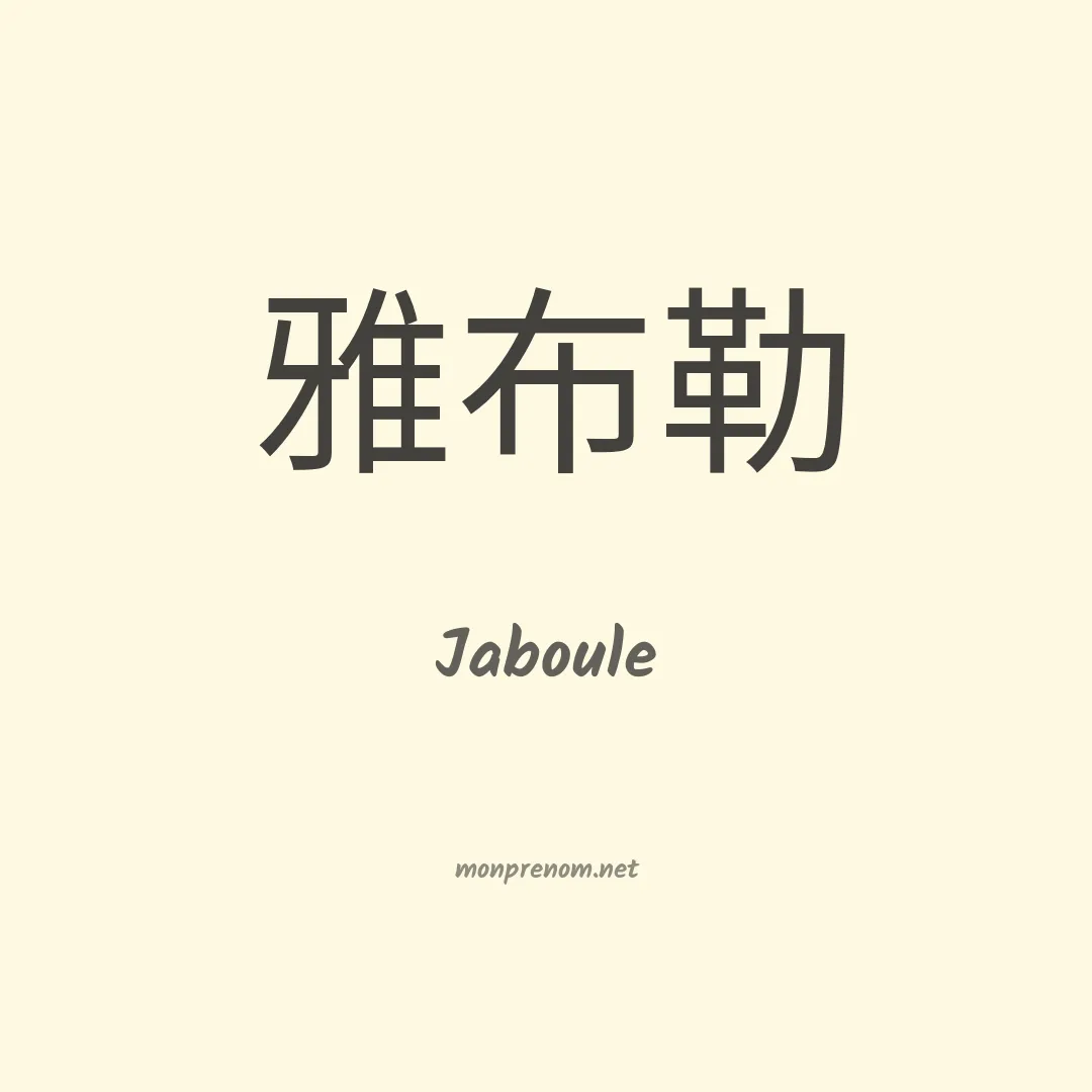 Jaboule en chinois