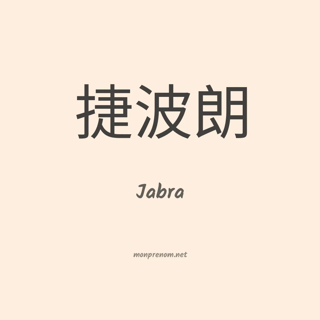 Jabra en chinois
