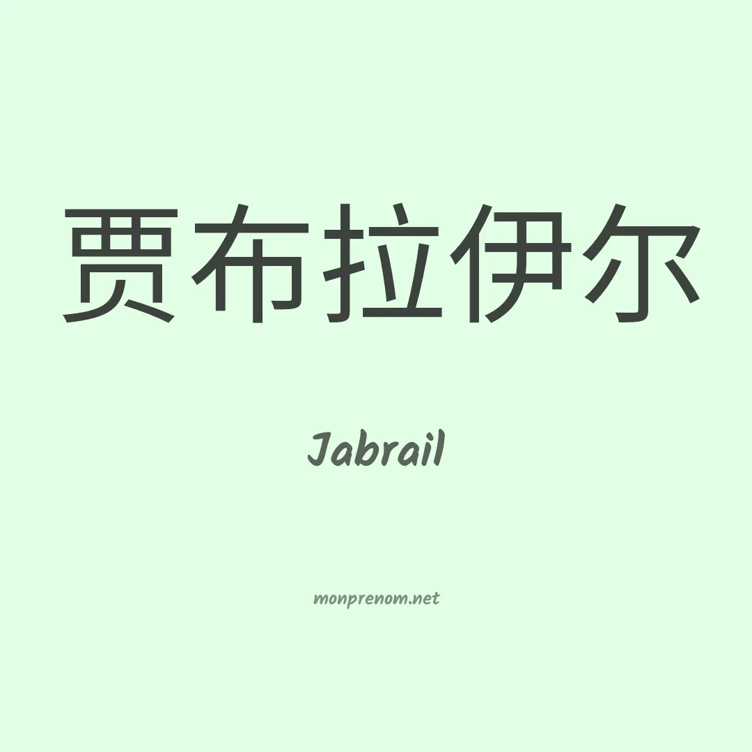 Jabrail en chinois