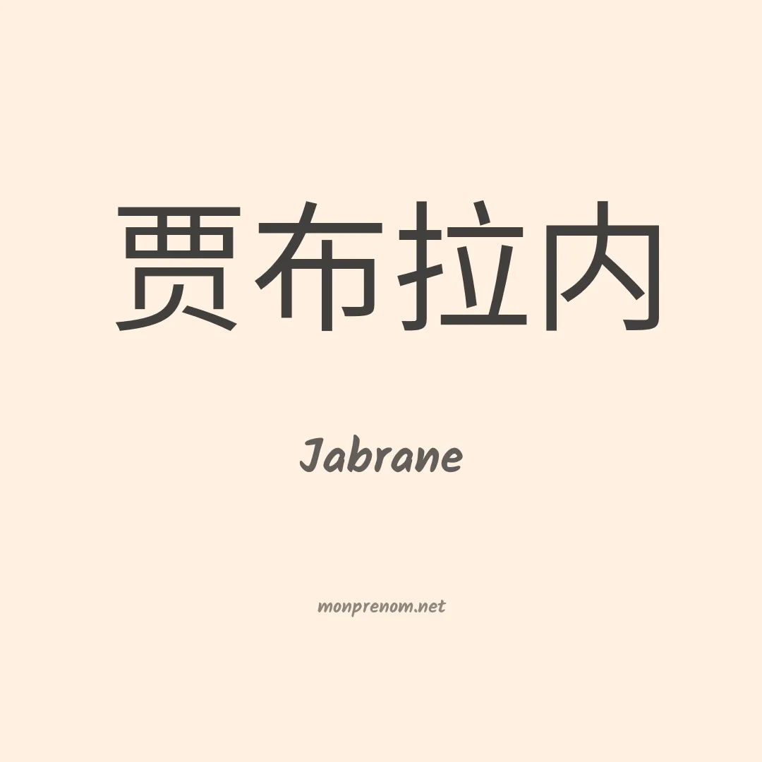 Jabrane en chinois