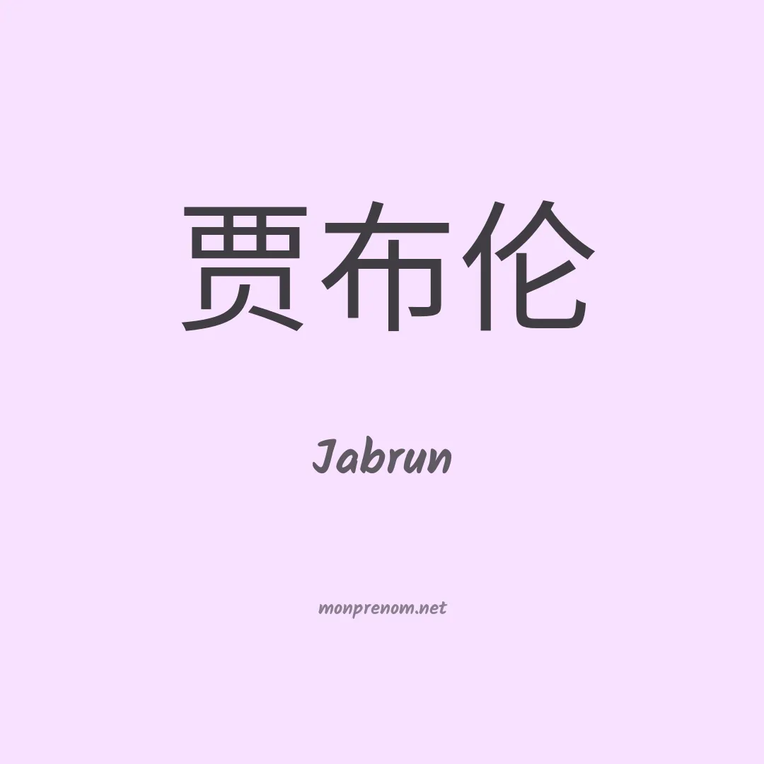 Jabrun en chinois