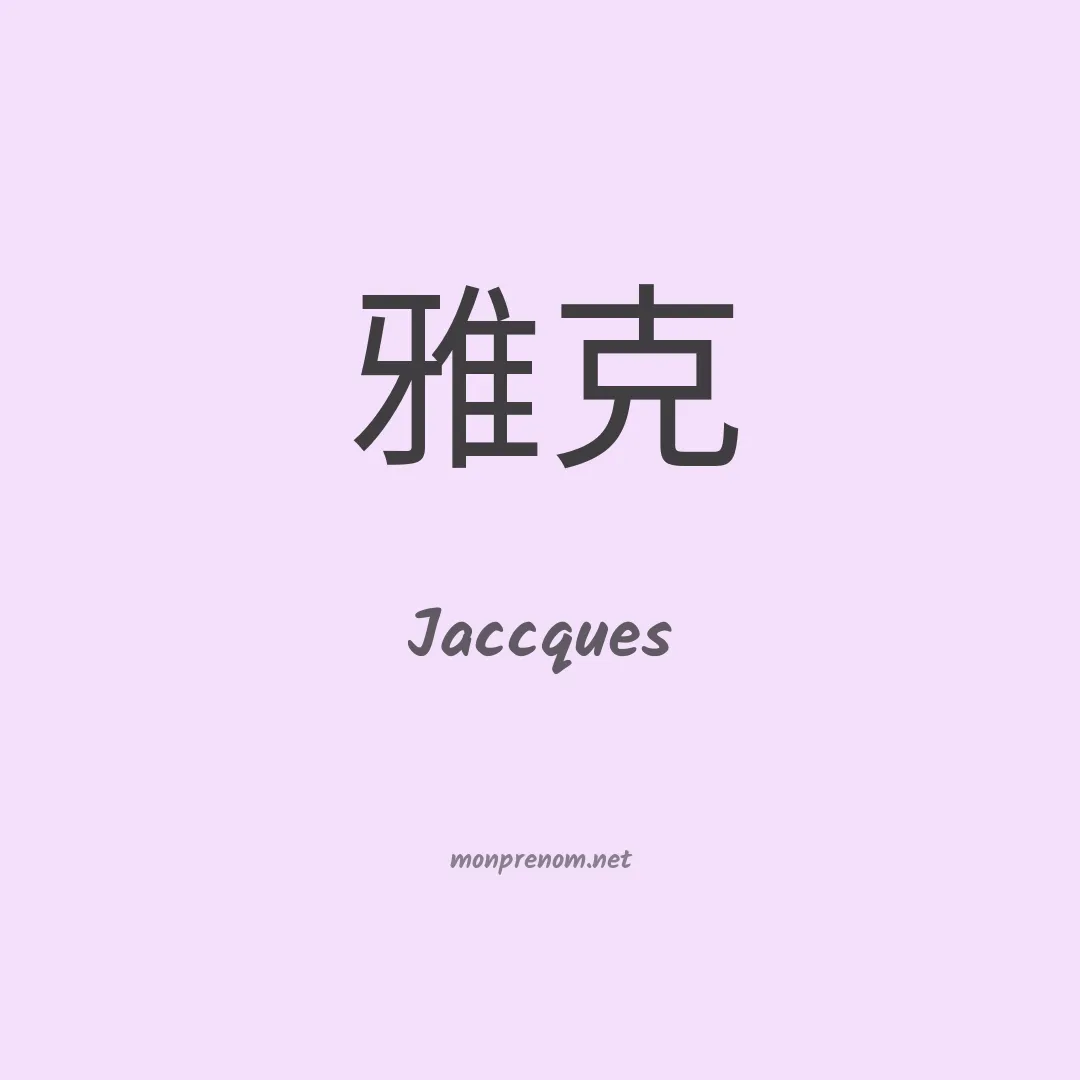 Jaccques en chinois