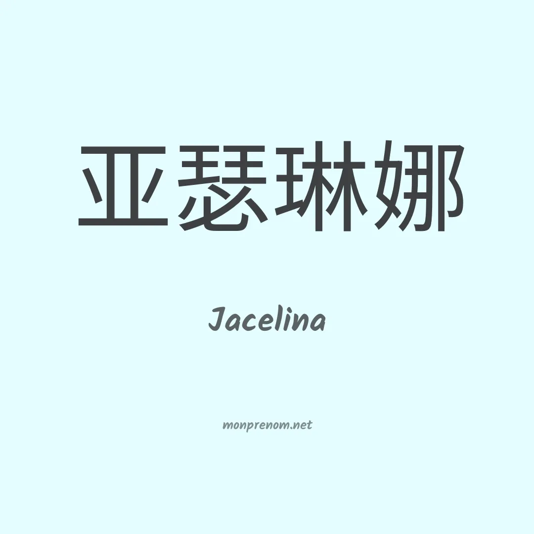 Jacelina en chinois