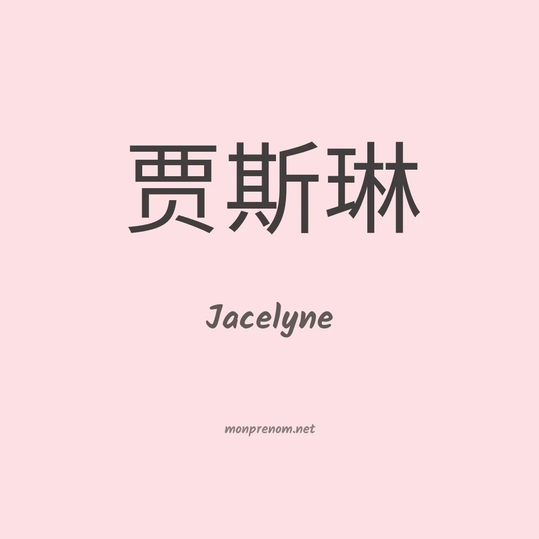 Jacelyne en chinois