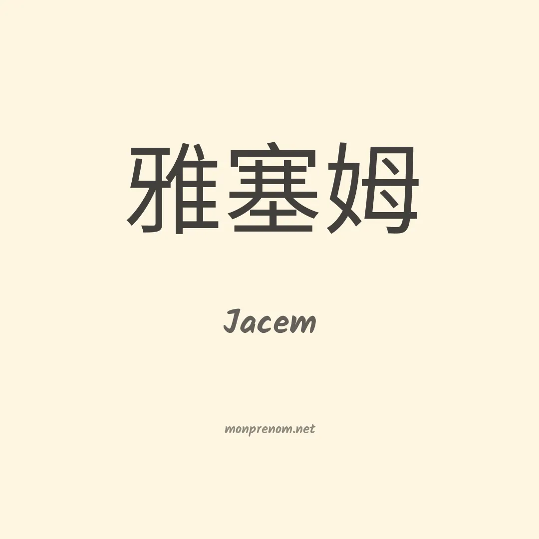 Jacem en chinois