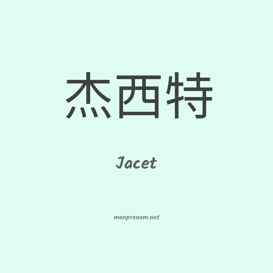 Jacet en chinois
