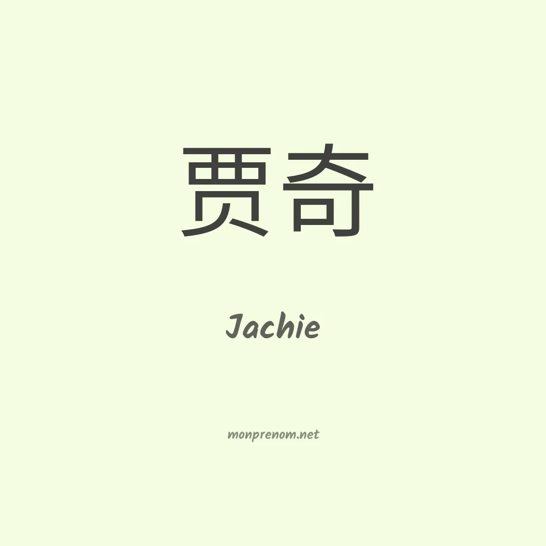Jachie en chinois