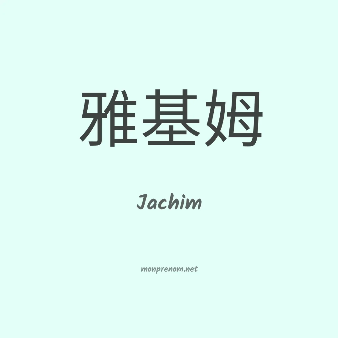 Jachim en chinois