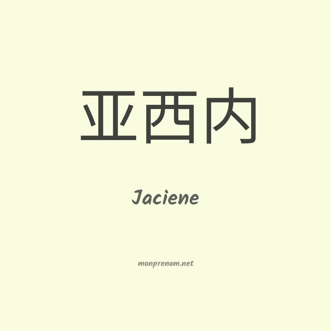 Jaciene en chinois