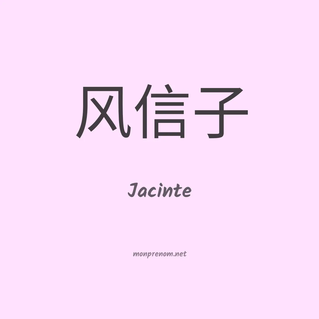 Jacinte en chinois