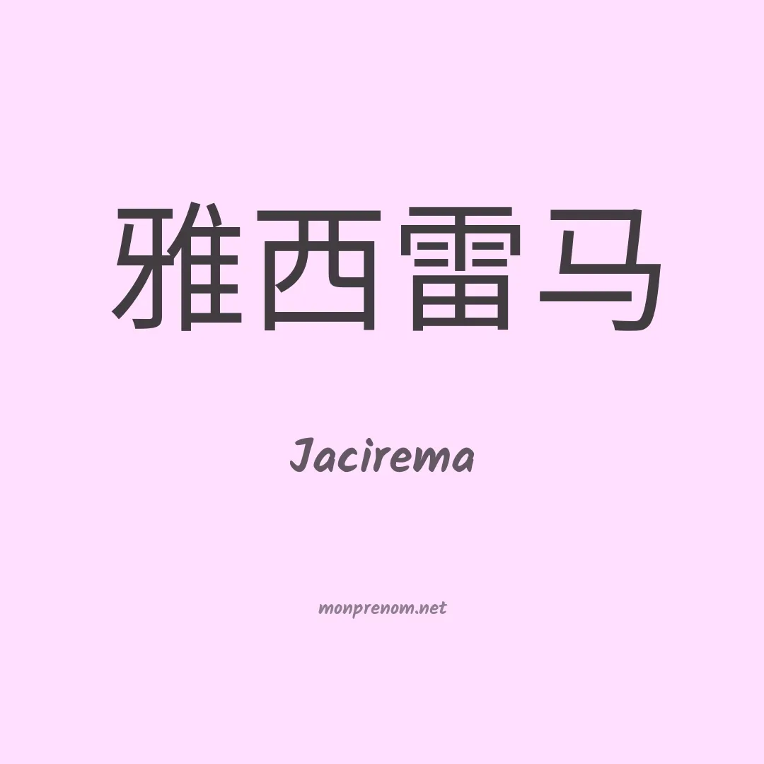 Jacirema en chinois