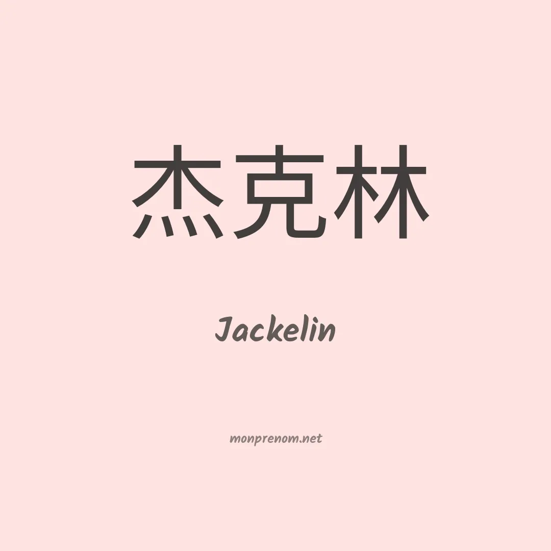 Jackelin en chinois