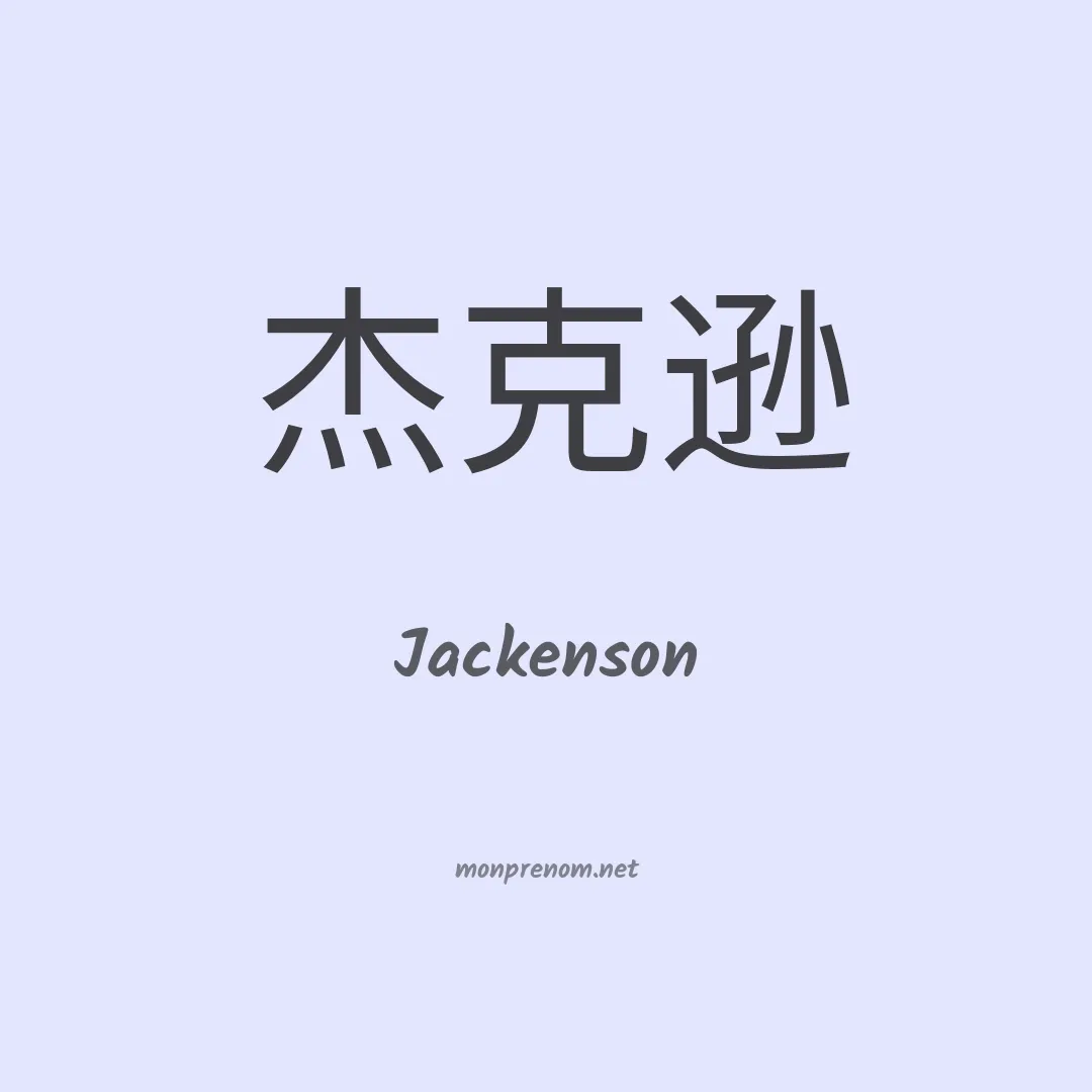 Jackenson en chinois