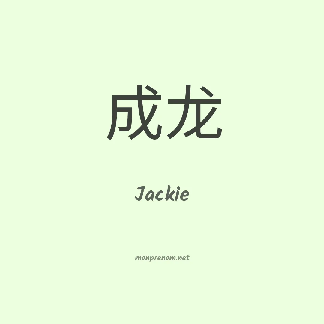 Jackie en chinois