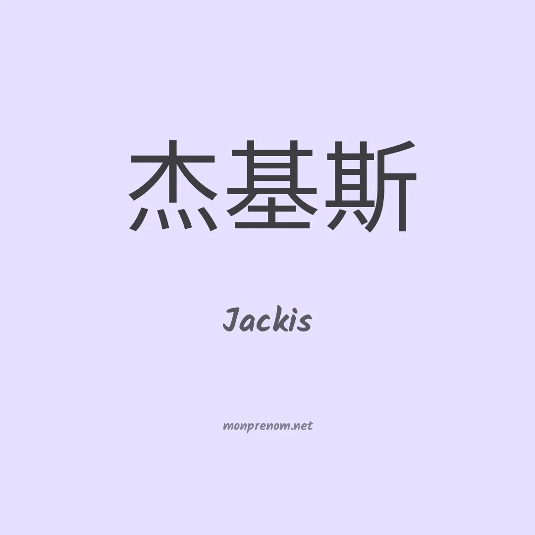 Jackis en chinois